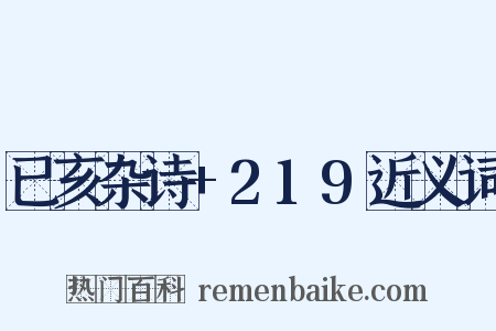 已亥杂诗+219近义词是什么意思的图片